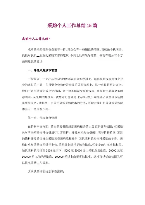 采购个人工作总结15篇