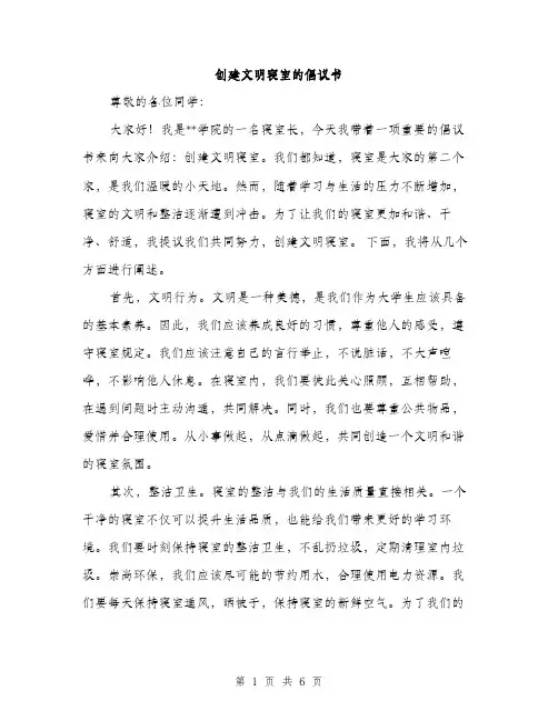 创建文明寝室的倡议书（3篇）