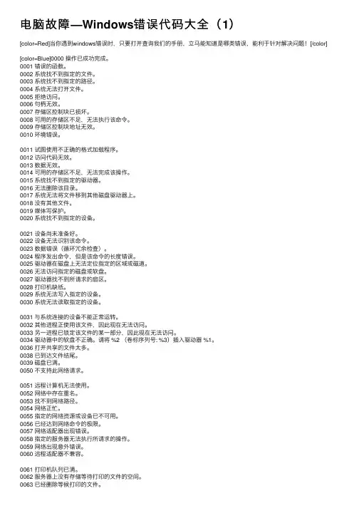 电脑故障—Windows错误代码大全（1）