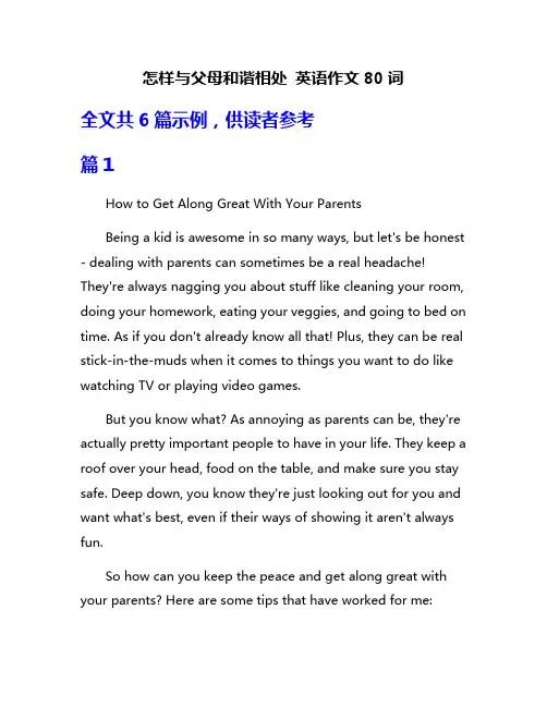 怎样与父母和谐相处 英语作文80词