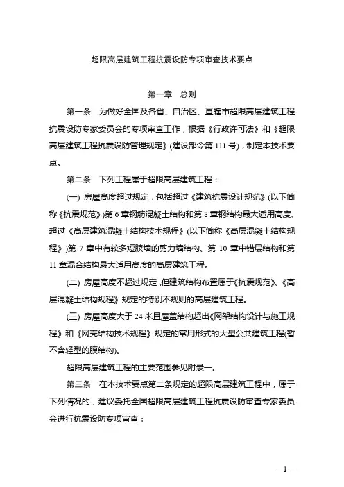 《超限高层建筑工程抗震设防专项审查技术要点》建质[2010]109号