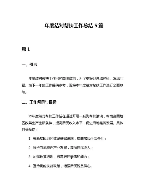年度结对帮扶工作总结5篇