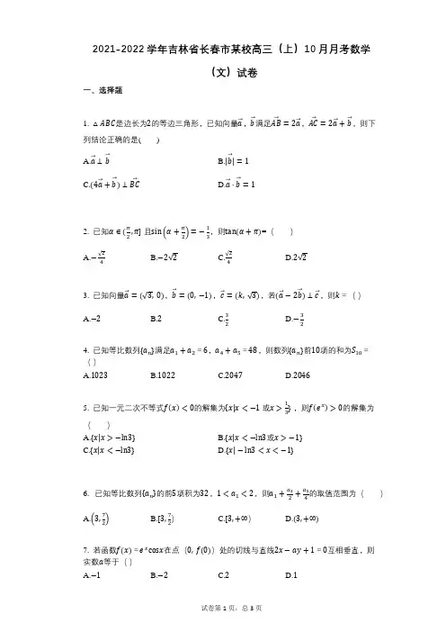 2021-2022学年吉林省长春市某校高三(上)10月月考数学(文)试卷
