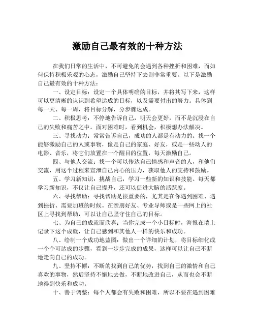 激励自己最有效的十种方法