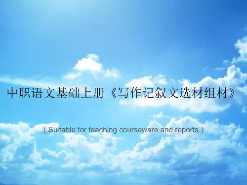 《中职语文基础上册《写作记叙文选材组材》》PPT课件
