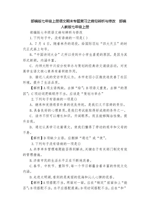 部编版七年级上册语文期末专题复习之病句辨析与修改  部编人教版七年级上册