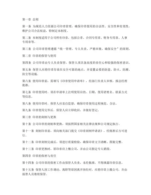 人力资源公司印章管理制度