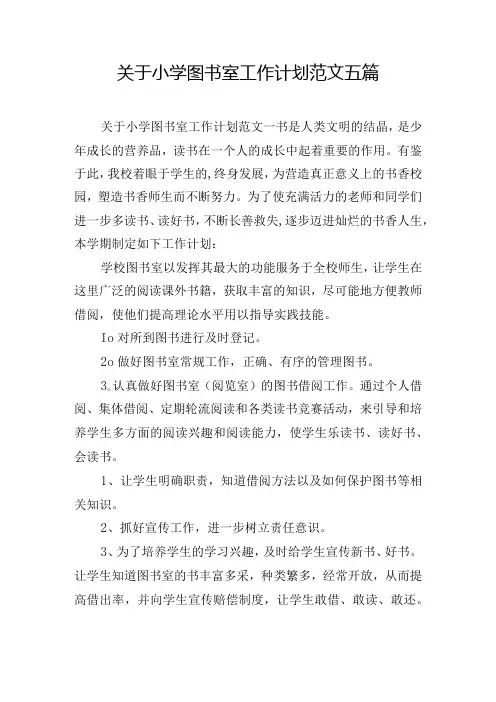 关于小学图书室工作计划范文五篇