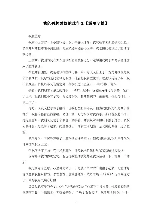 精选我的兴趣爱好篮球作文【通用8篇】