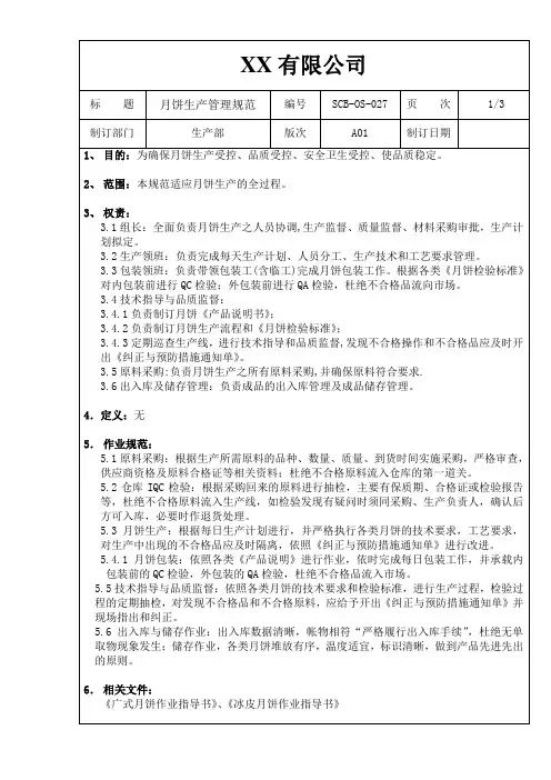 月饼生产管理规范