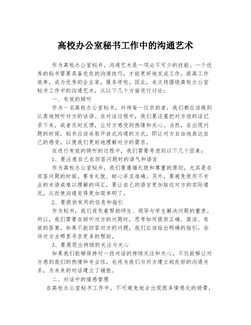 高校办公室秘书工作中的沟通艺术