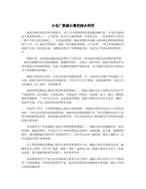 火电厂脱硫石膏的综合利用