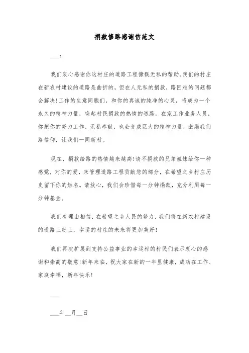 捐款修路感谢信范文(六篇)