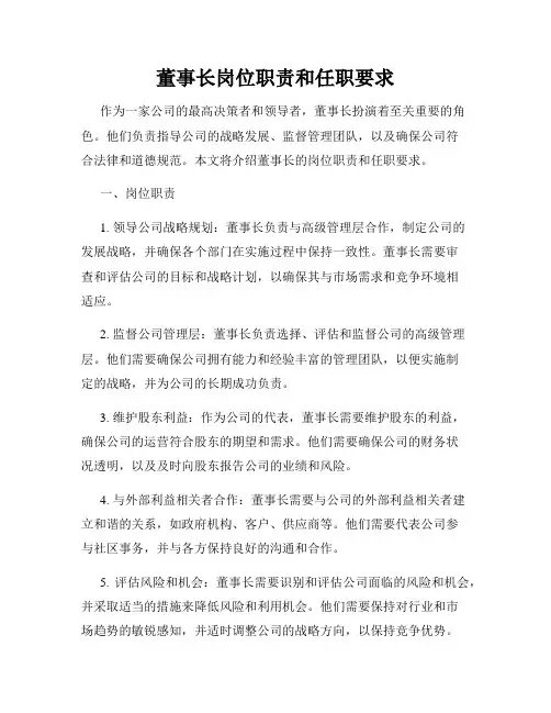 董事长岗位职责和任职要求
