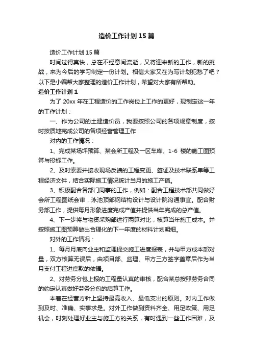 造价工作计划15篇