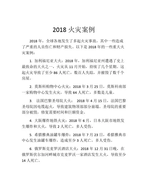 2018火灾案例