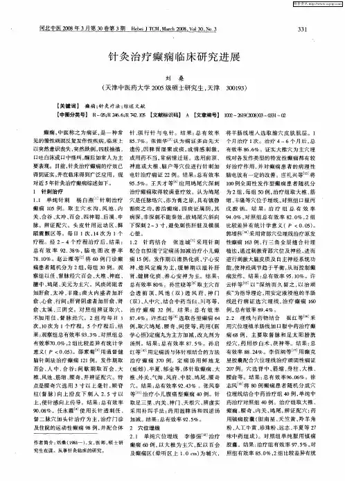 针灸治疗癫痫临床研究进展