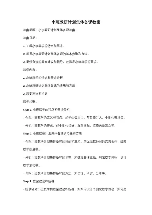 小班教研计划集体备课教案