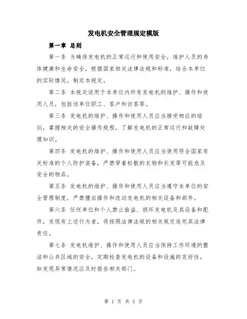 发电机安全管理规定模版