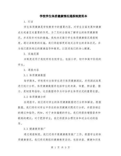 学校学生体质健康情况通报制度范本