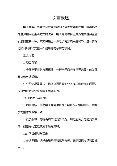 电子商务项目建议书
