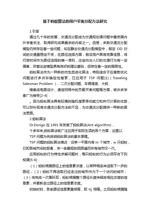 基于蚂蚁算法的用户平衡分配方法研究