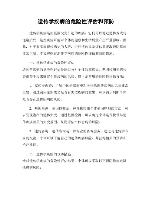 遗传学疾病的危险性评估和预防