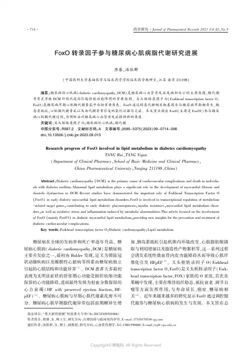 FoxO_转录因子参与糖尿病心肌病脂代谢研究进展