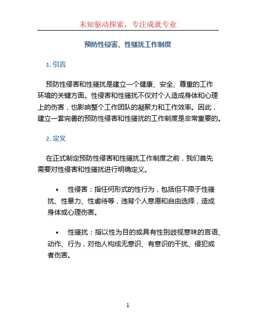 预防性侵害、性骚扰工作制度