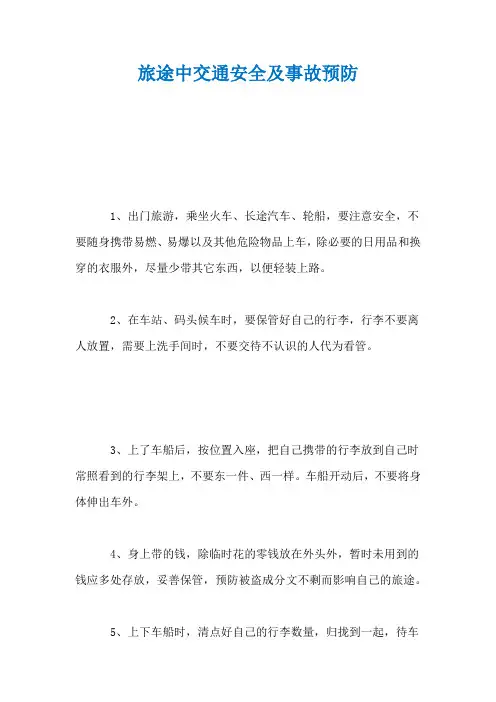 旅途中交通安全及事故预防