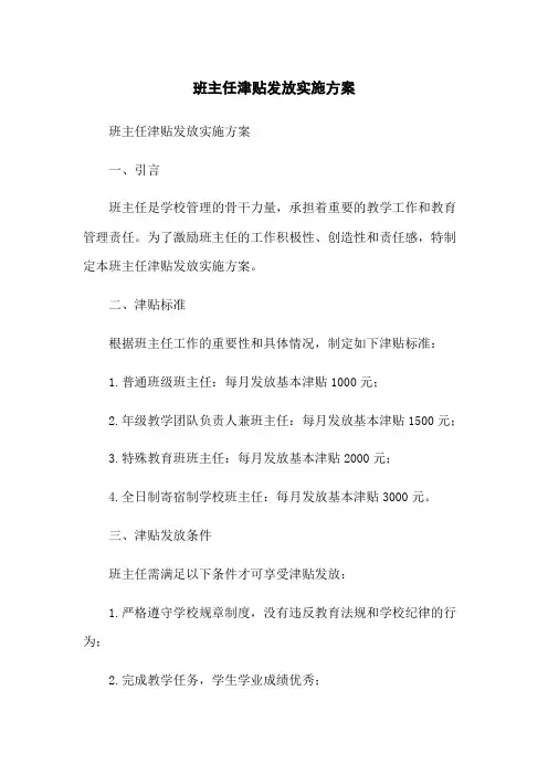 班主任津贴发放实施方案