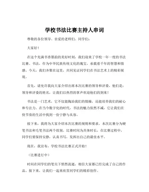学校书法比赛主持人串词