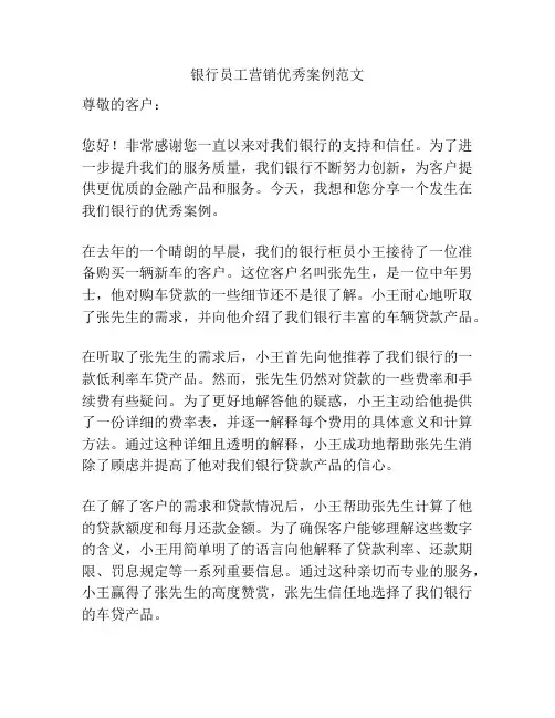 银行员工营销优秀案例范文