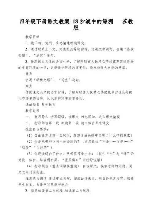 四年级下册语文教案 18沙漠中的绿洲   苏教版