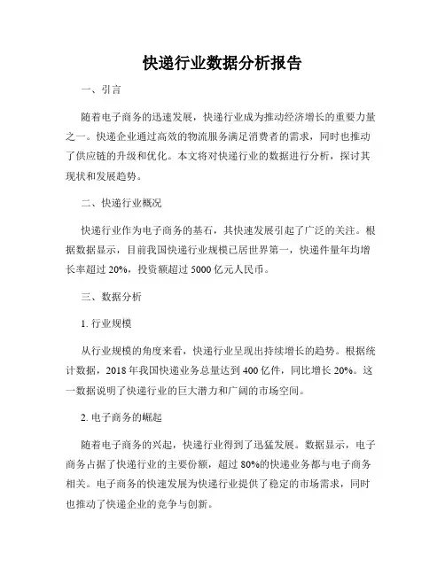 快递行业数据分析报告