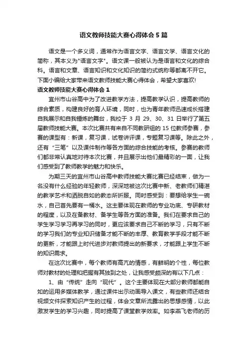 语文教师技能大赛心得体会5篇