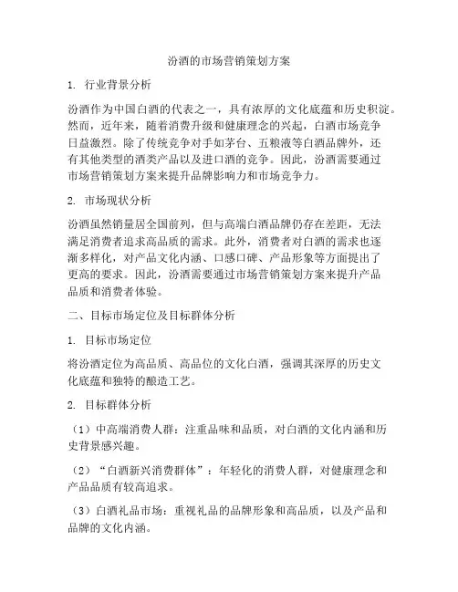 汾酒的市场营销策划方案