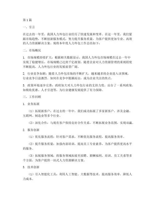 人力外包年度总结(3篇)