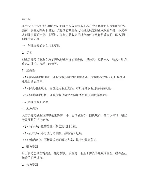 创业资源思维(3篇)