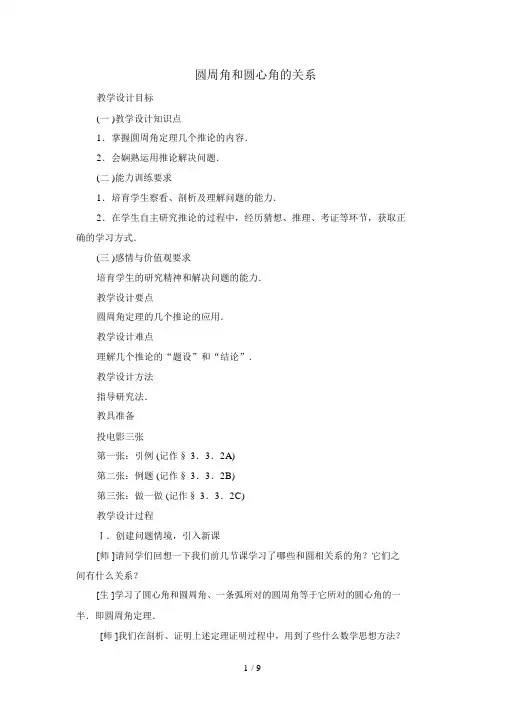 33圆周角和圆心角关系优秀教案二