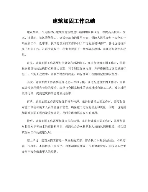 建筑加固工作总结