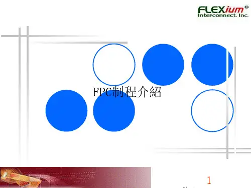 FPC制程介绍