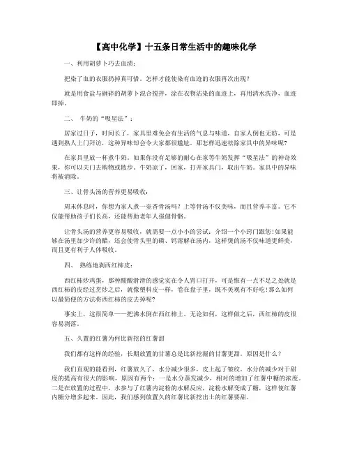 【高中化学】十五条日常生活中的趣味化学