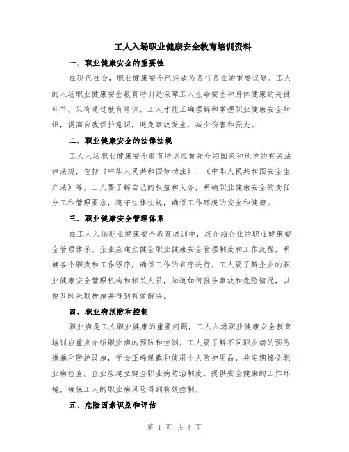 工人入场职业健康安全教育培训资料