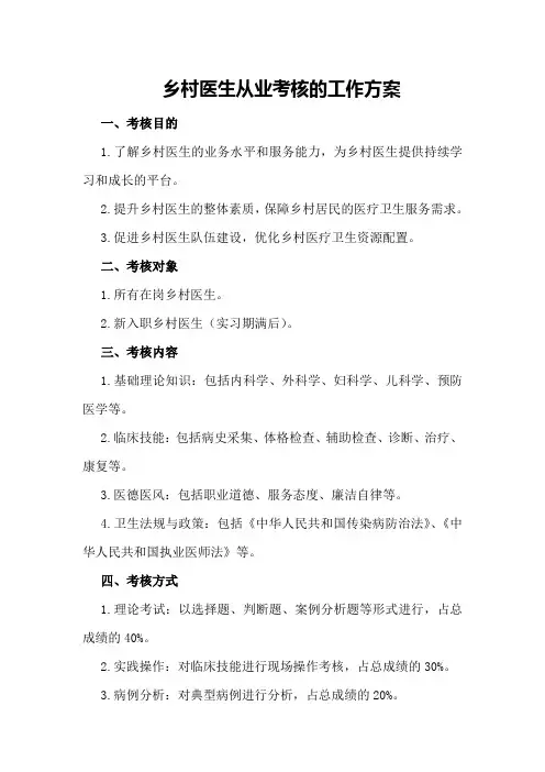 乡村医生从业考核的工作方案