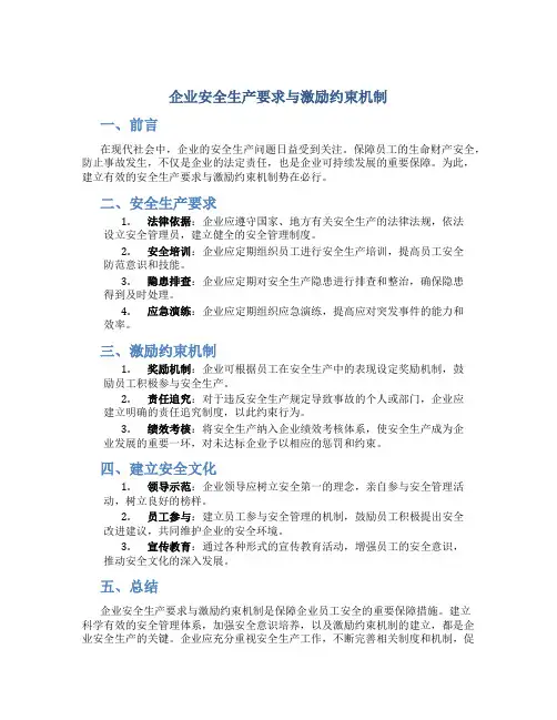 《企业安全生产要求与激励约束机制》