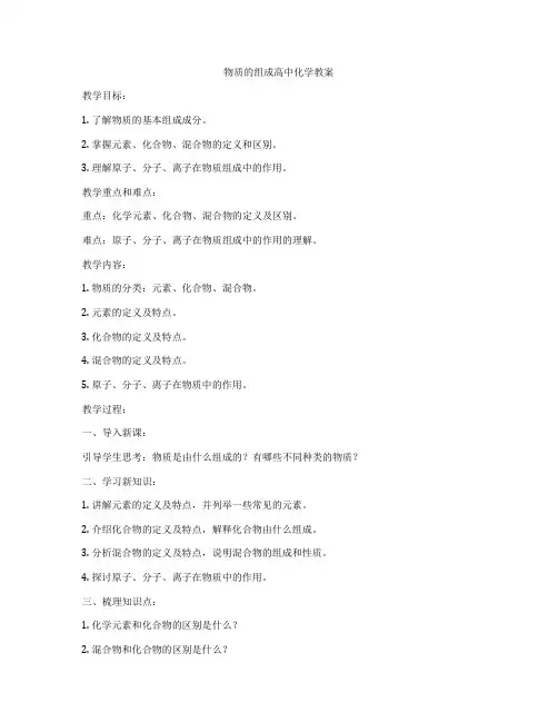 物质的组成高中化学教案