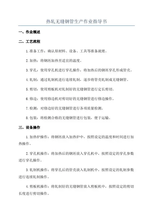 热轧无缝钢管生产作业指导书