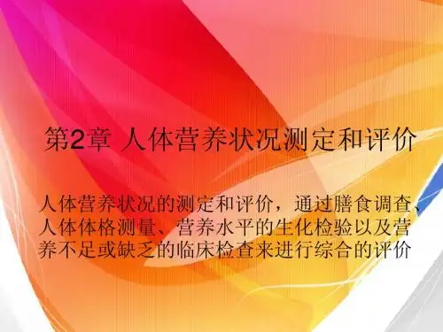 人体营养状况测定和评价(三级技能)