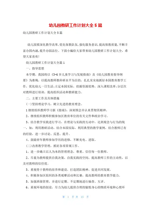 幼儿园教研工作计划大全5篇
